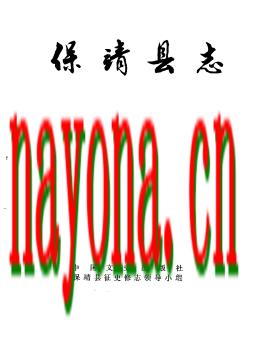 湖南省保靖县志.pdf下载