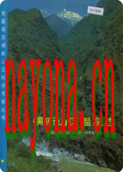 横断山区温泉志_1994版_
