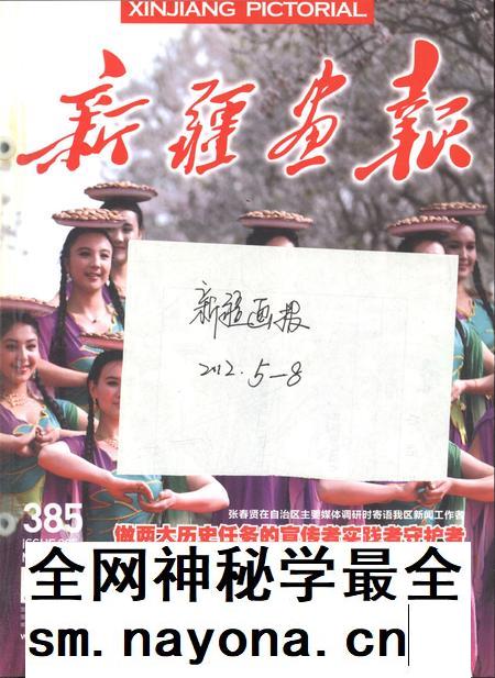 新疆画报2012年第05期.pdf电子版_新疆维吾尔族自治区志插图 新疆画报2012年第05期.pdf电子版_新疆维吾尔族自治区志插图