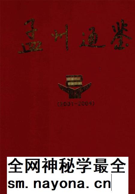 孟州通鉴.pdf电子版_河南省志插图 孟州通鉴.pdf电子版_河南省志插图