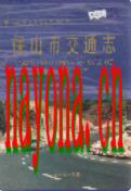保山市交通志 2001年版
