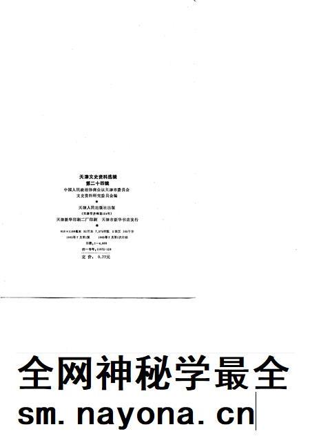 天津文史资料选辑 第24辑.pdf电子版_天津市志插图2 天津文史资料选辑 第24辑.pdf电子版_天津市志插图2