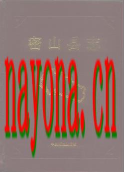 黑龙江省 密山县志 1993版.pdf电子版下载
