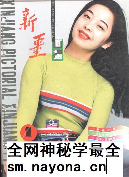 新疆画报1997年第01期.pdf电子版_新疆维吾尔族自治区志插图