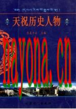 天祝历史人物_1988版_