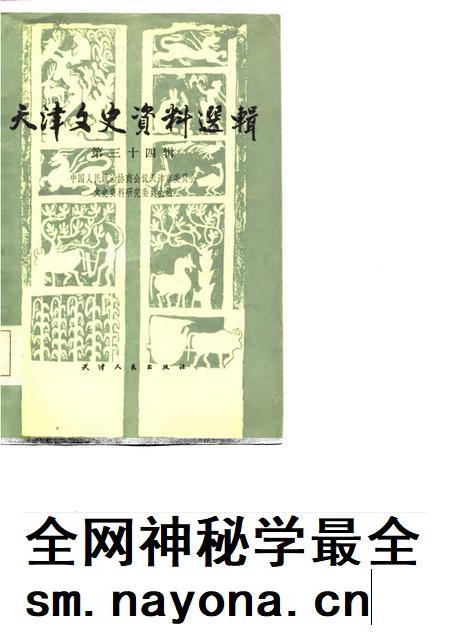 天津文史资料选辑  第34辑.pdf电子版_天津市志插图