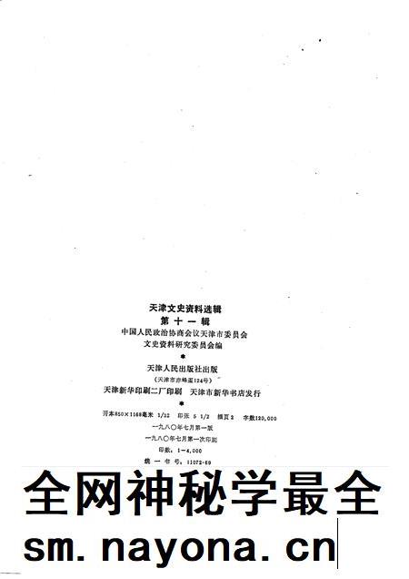 天津文史资料选辑  第11辑.pdf电子版_天津市志插图1
