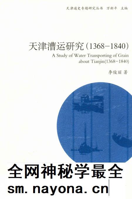 天津漕运研究  1368-1840.pdf电子版_天津市志插图