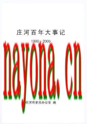 庄河百大事记 1900-2000_2002版_