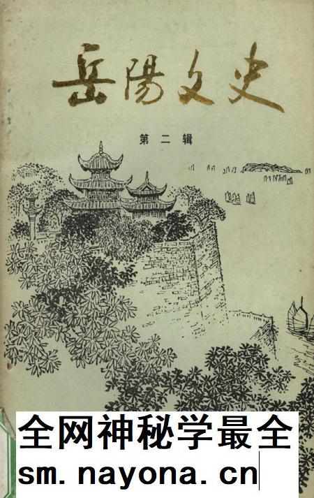岳阳文史第二辑.pdf电子版_湖南省志插图