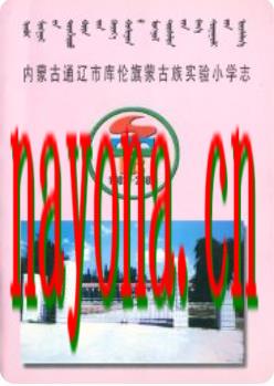 《内蒙古通辽市库伦旗蒙古族实验小学志(1902-2002)》_