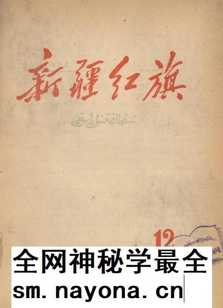 新疆红旗1960年第12期.pdf电子版_新疆维吾尔族自治区志插图