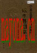 咸丰县烟草志              2006年版