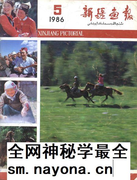 新疆画报1986年第05期.pdf电子版_新疆维吾尔族自治区志插图 新疆画报1986年第05期.pdf电子版_新疆维吾尔族自治区志插图