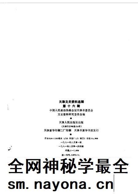 天津文史资料选集  第16辑.pdf电子版_天津市志插图1