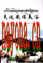 天祝藏族民俗_2010版_