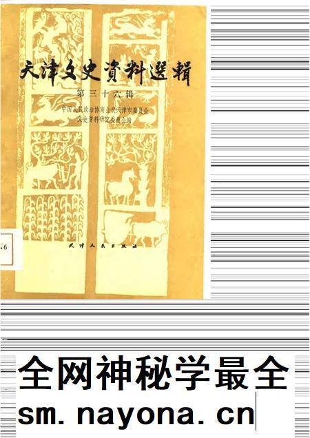 天津文史资料选辑  第36辑.pdf电子版_天津市志插图