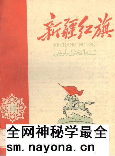 新疆红旗1959年第15期.pdf电子版_新疆维吾尔族自治区志插图 新疆红旗1959年第15期.pdf电子版_新疆维吾尔族自治区志插图