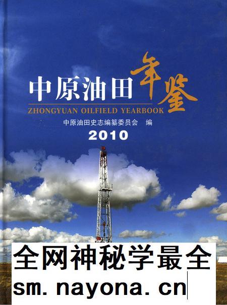 中原油田2010.pdf电子版_其他志插图