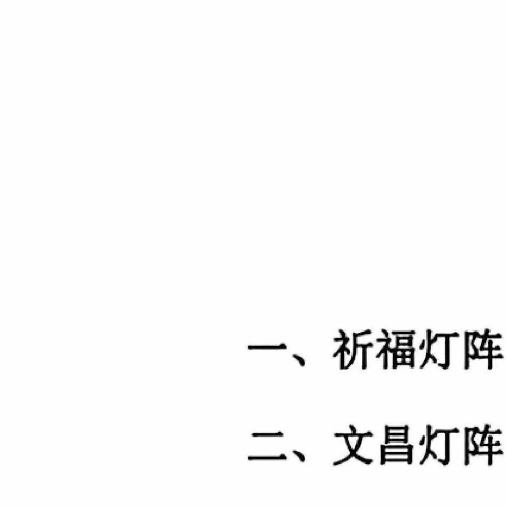 内部资料古法破解灯镇灯镇珍贵化解长龙.pdf 96页