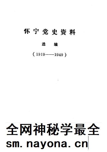 怀宁党史资料选编  1919-1949.pdf电子版_安徽省志插图1
