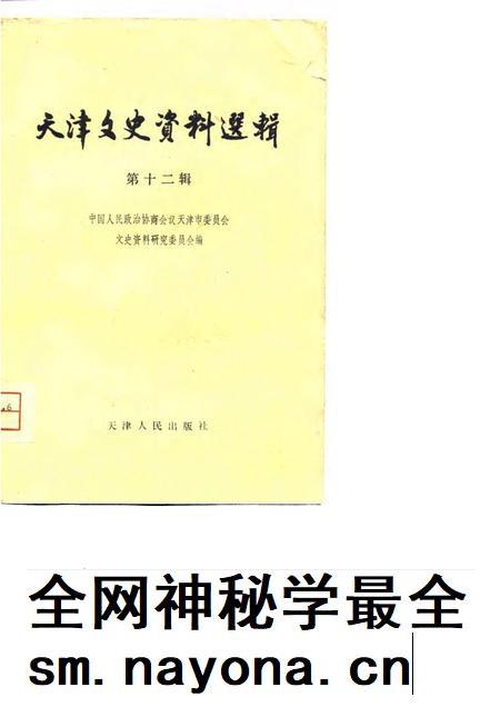 天津文史资料选辑 第12辑.pdf电子版_天津市志插图 天津文史资料选辑 第12辑.pdf电子版_天津市志插图