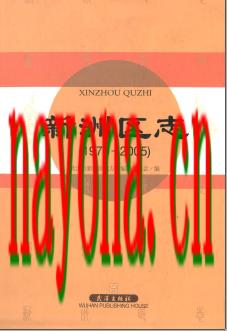 湖北省武汉市新洲区志1979-2005.pdf下载