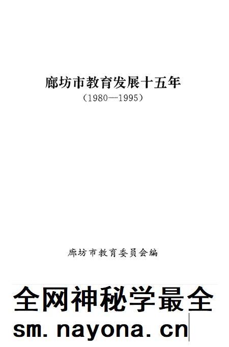廊坊市教育发展十五年.pdf电子版_河北省志插图1 廊坊市教育发展十五年.pdf电子版_河北省志插图1
