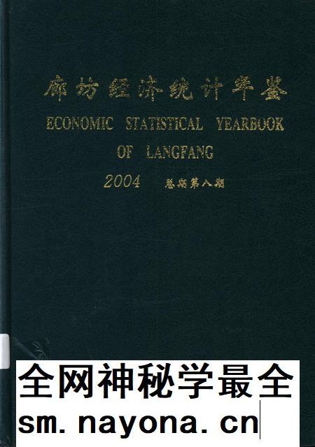 廊坊经济统计年鉴 2004 总期第八期.pdf电子版_河北省志插图 廊坊经济统计年鉴 2004 总期第八期.pdf电子版_河北省志插图