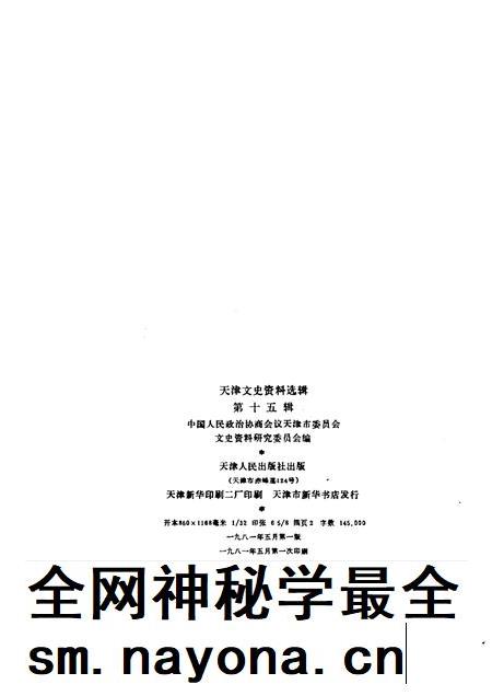 天津文史资料选辑 第15辑.pdf电子版_天津市志插图2 天津文史资料选辑 第15辑.pdf电子版_天津市志插图2