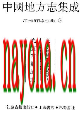 光绪宜兴荆溪县新志 光宣宜荆续志.pdf下载