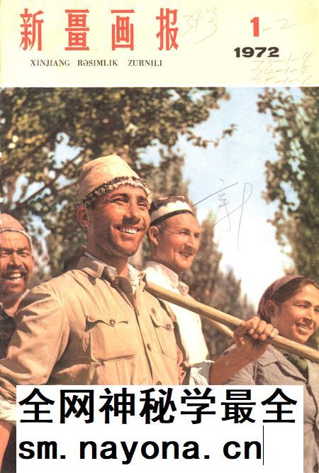 新疆画报1972年第01期.pdf电子版_新疆维吾尔族自治区志插图