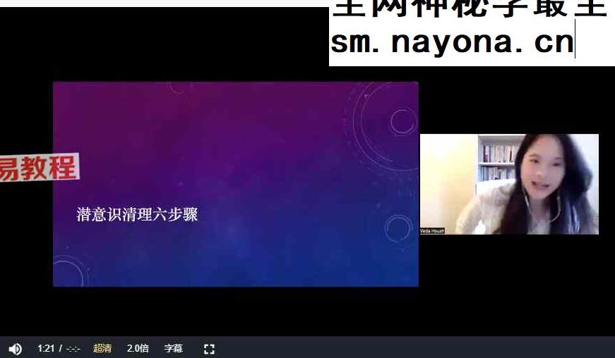 Veda老师：潜意识清理技术六步骤二期视频4集