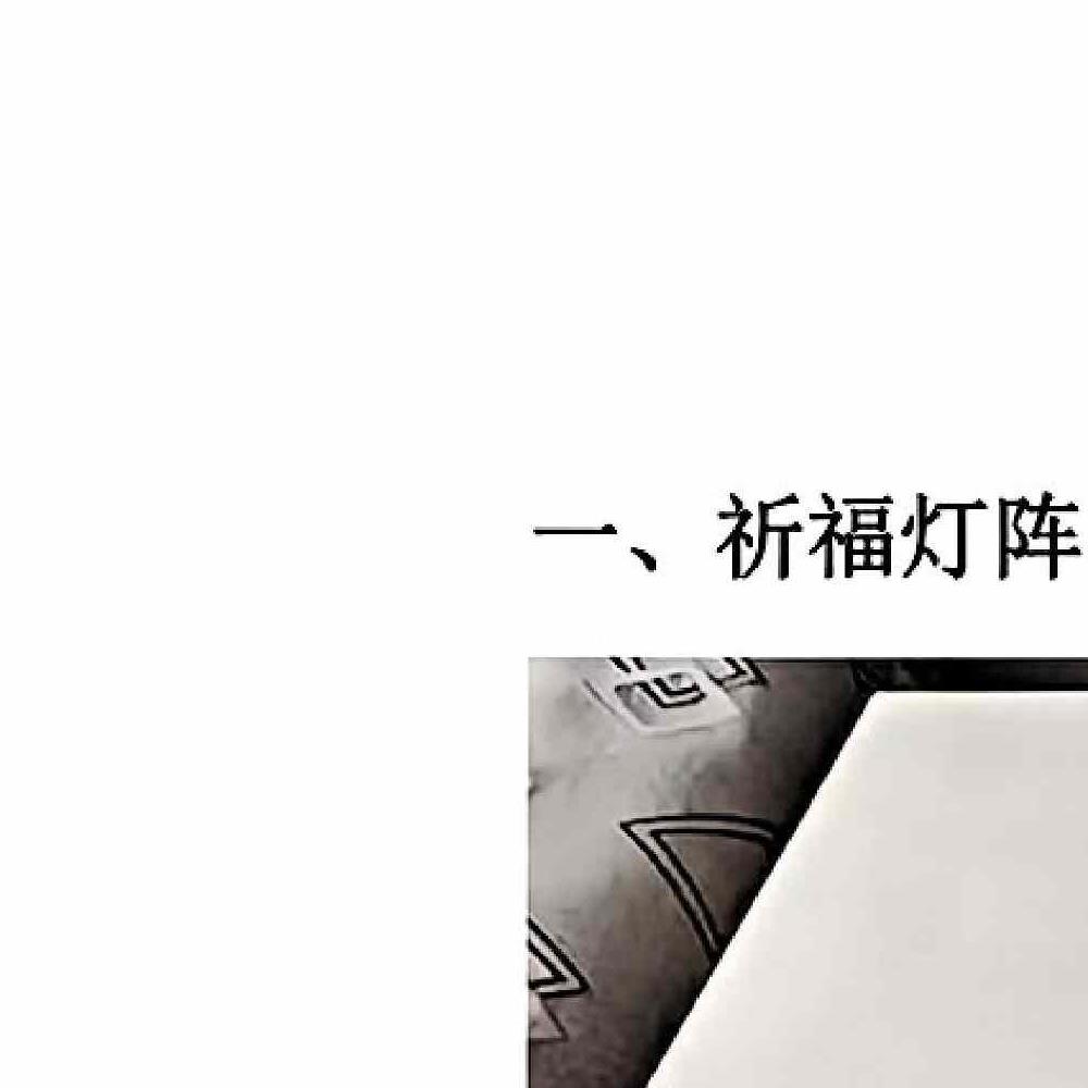 内部资料古法破解灯镇灯镇珍贵化解长龙.pdf 96页