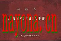 河南省太康县标准地名手册_1986版_