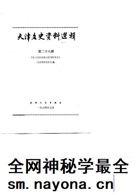 天津文史资料选辑 第28辑.pdf电子版_天津市志插图1 天津文史资料选辑 第28辑.pdf电子版_天津市志插图1