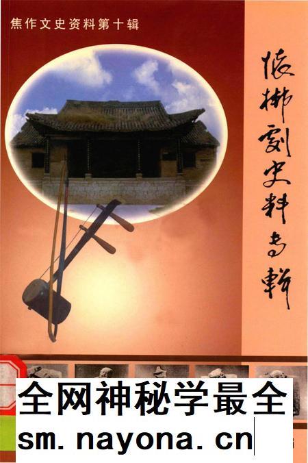 怀梆史料专辑.pdf电子版_河南省志插图 怀梆史料专辑.pdf电子版_河南省志插图
