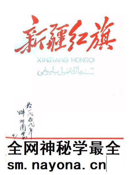新疆红旗1959年第05期.pdf电子版_新疆维吾尔族自治区志插图