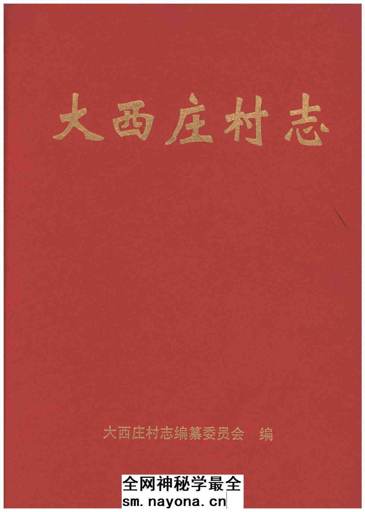 大西庄村志_县志电子版pdf下载 大西庄村志_县志电子版pdf下载