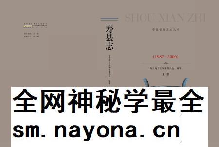 寿县志（1987-2006）上册.pdf电子版_安徽省志插图