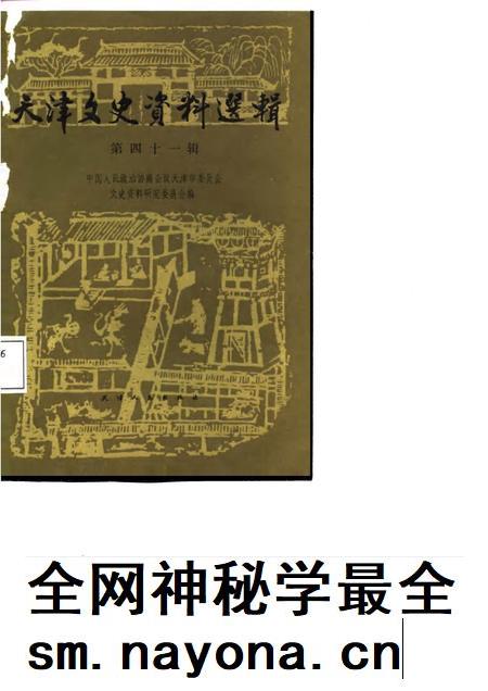 天津文史资料选辑 第41辑.pdf电子版_天津市志插图 天津文史资料选辑 第41辑.pdf电子版_天津市志插图