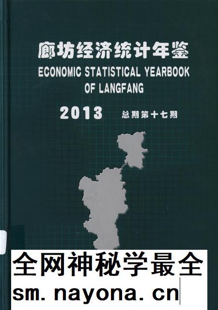 廊坊经济统计年鉴 2013 总期第十七期.pdf电子版_河北省志插图 廊坊经济统计年鉴 2013 总期第十七期.pdf电子版_河北省志插图
