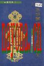 阜新蒙古族自治县民族志.pdf电子版下载