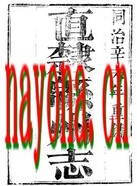 ［同治］直隶绵州志五十五卷 同治十二年（1873）刻本.pdf下载