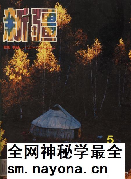新疆画报1994年第05期.pdf电子版_新疆维吾尔族自治区志插图 新疆画报1994年第05期.pdf电子版_新疆维吾尔族自治区志插图