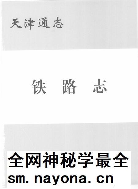 天津通志  铁路志.pdf电子版_天津市志插图1
