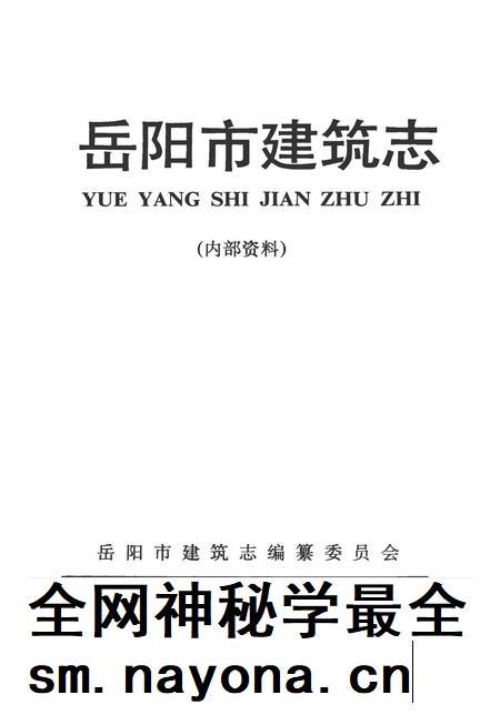 岳阳市建筑志.pdf电子版_湖南省志插图4 岳阳市建筑志.pdf电子版_湖南省志插图4