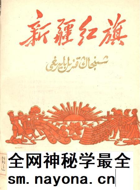 新疆红旗1959年第25期.pdf电子版_新疆维吾尔族自治区志插图