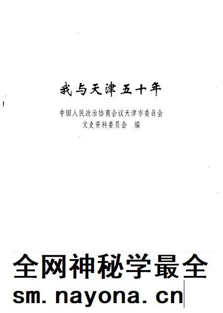 我与天津五十年.pdf电子版_天津市志插图1 我与天津五十年.pdf电子版_天津市志插图1