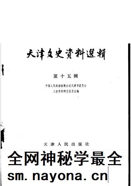 天津文史资料选辑 第15辑.pdf电子版_天津市志插图1 天津文史资料选辑 第15辑.pdf电子版_天津市志插图1